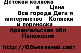 Детская коляска “Noordi Arctic Classic“ 2 в 1 › Цена ­ 14 000 - Все города Дети и материнство » Коляски и переноски   . Архангельская обл.,Пинежский 